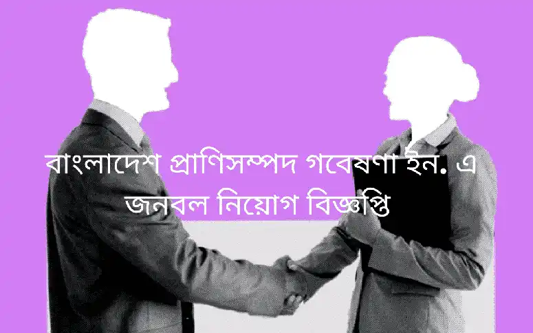 প্রাণিসম্পদে নিয়োগ