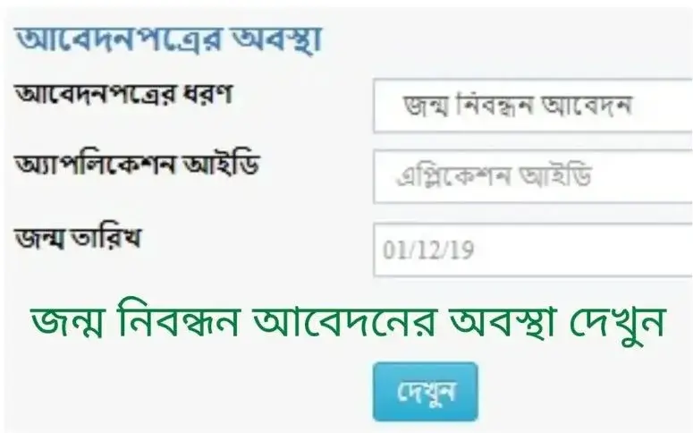 অনলাইন জন্ম নিবন্ধন যাচাই