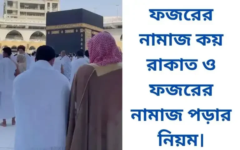 ফজরের নামাজ কয় রাকাত