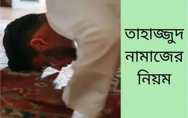 তাহাজ্জুদ নামাজের নিয়ম