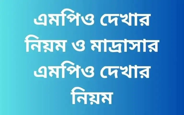 এমপিও দেখার নিয়ম