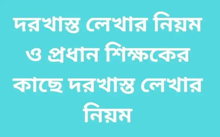 দরখাস্ত লেখার নিয়ম