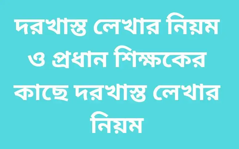 দরখাস্ত লেখার নিয়ম