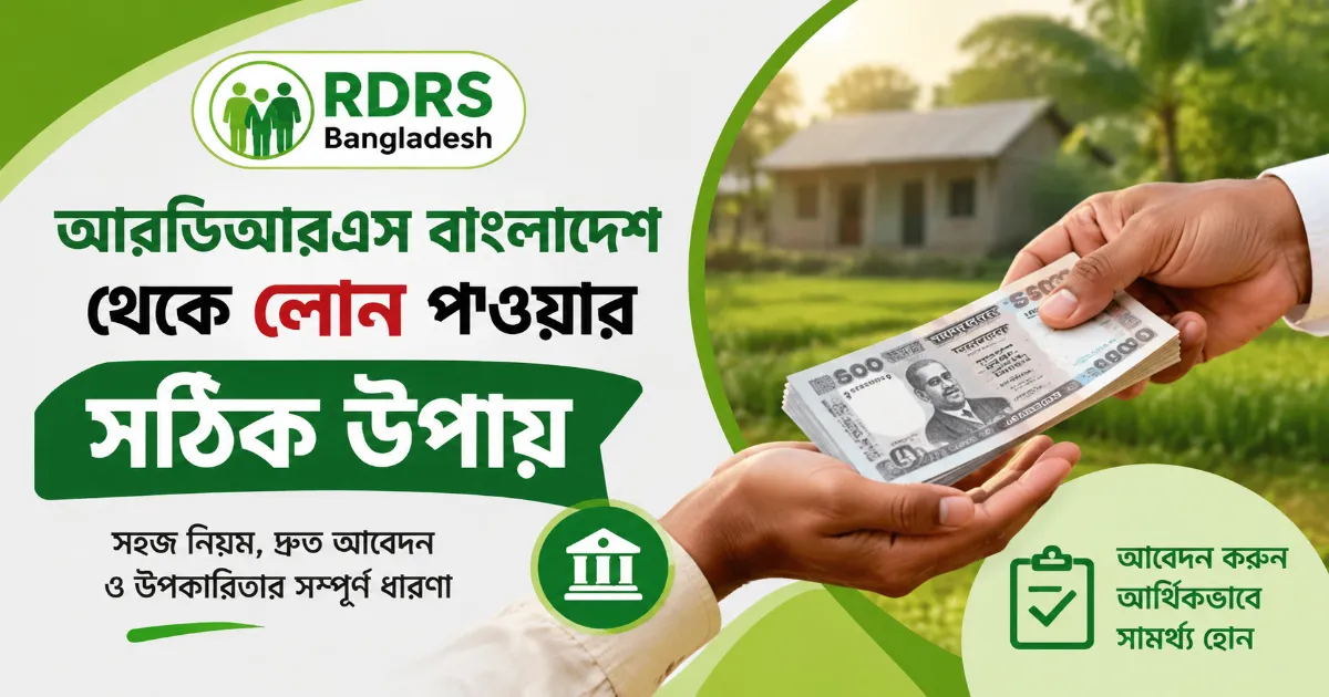 আরডিআরএস বাংলাদেশ লোন.png