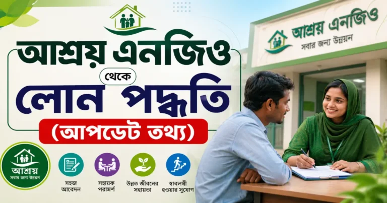 আশ্রয় এনজিও লোন.png