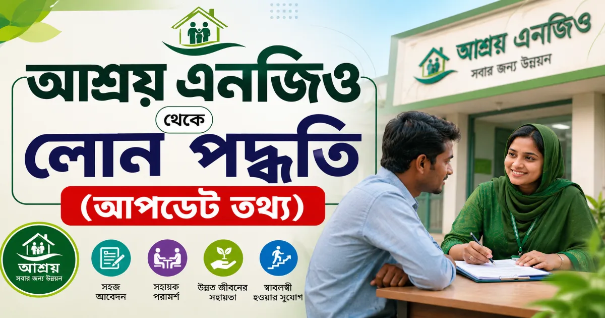 আশ্রয় এনজিও লোন.png