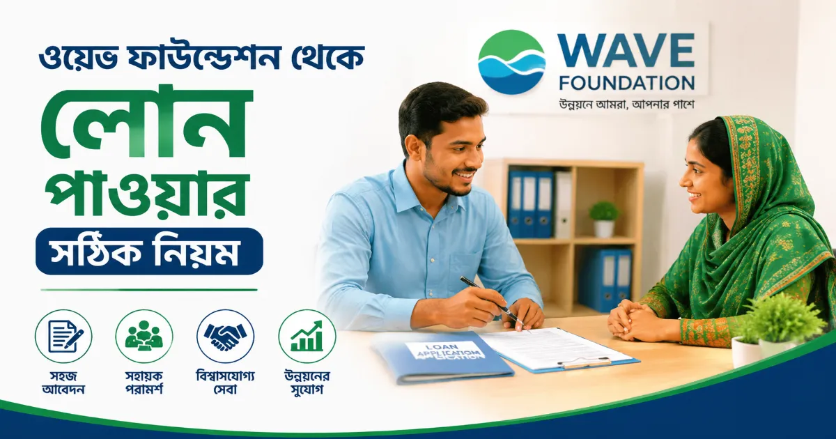 ওয়েভ ফাউন্ডেশন লোন.png