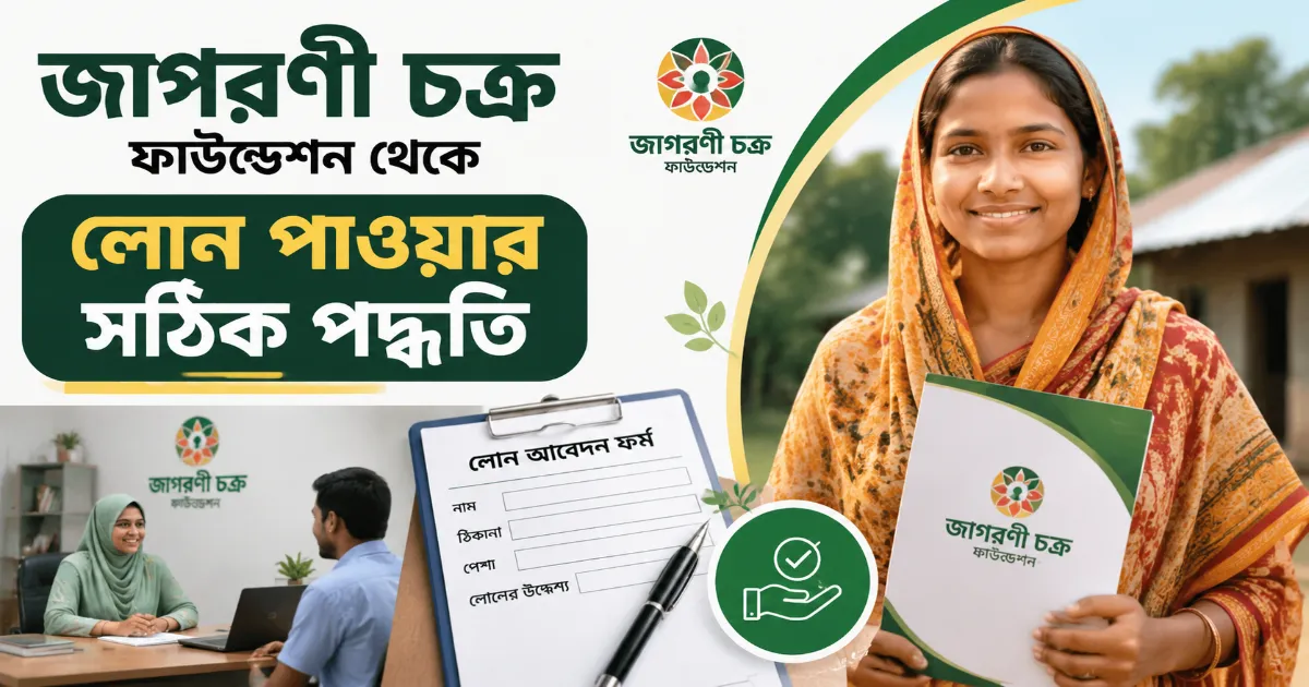 জাগরণী চক্র ফাউন্ডেশন লোন.png
