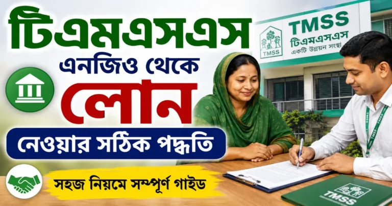 টিএমএসএস এনজিও লোন.png