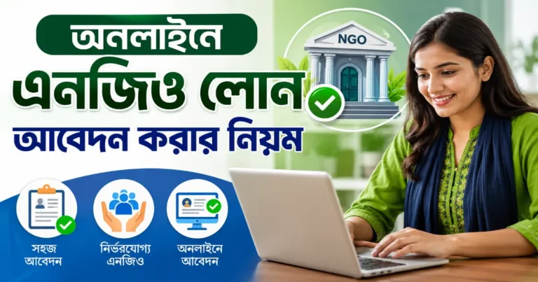 অনলাইনে এনজিও লোন আবেদন.png