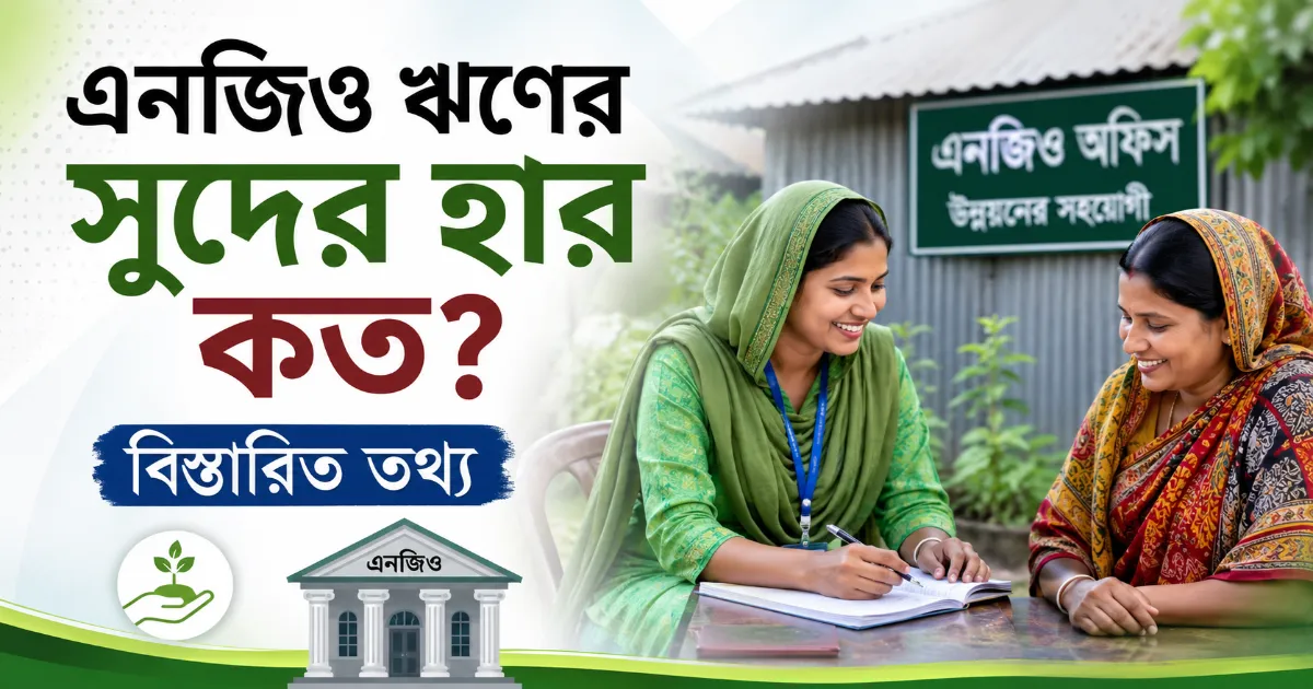 এনজিও ঋণের সুদের হার.png