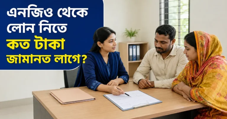 এনজিও লোন জামানত.png
