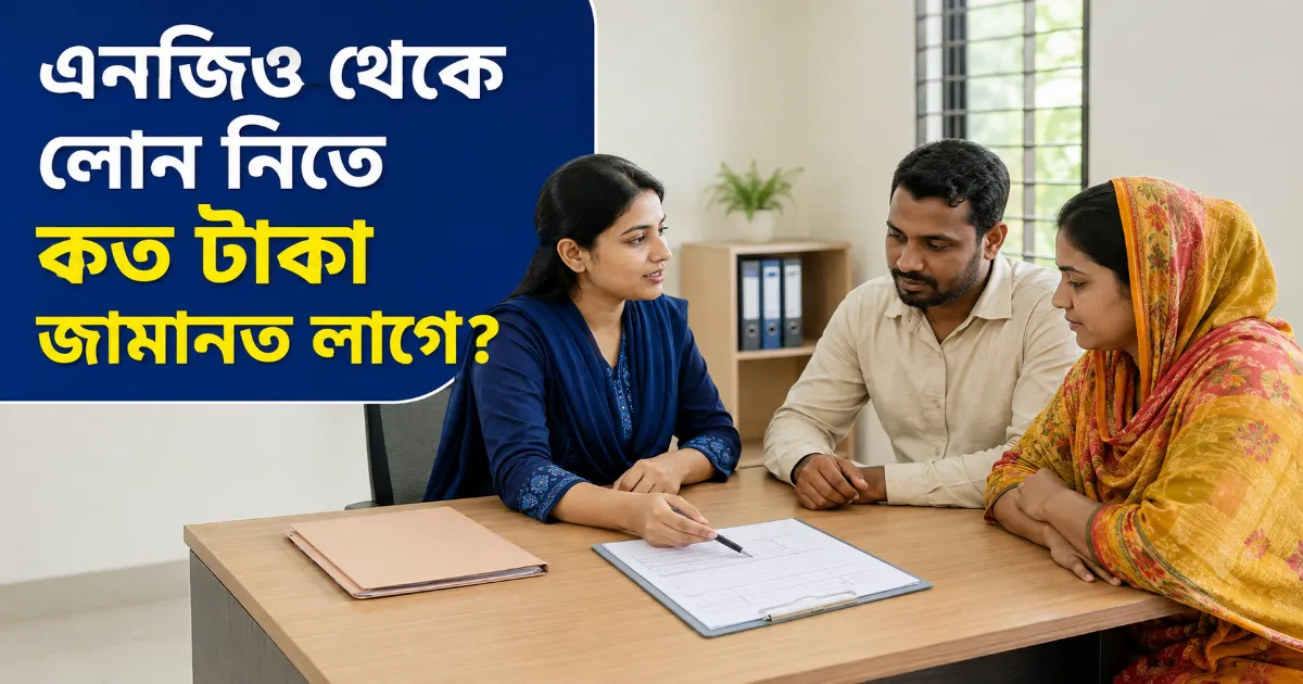এনজিও লোন জামানত.png