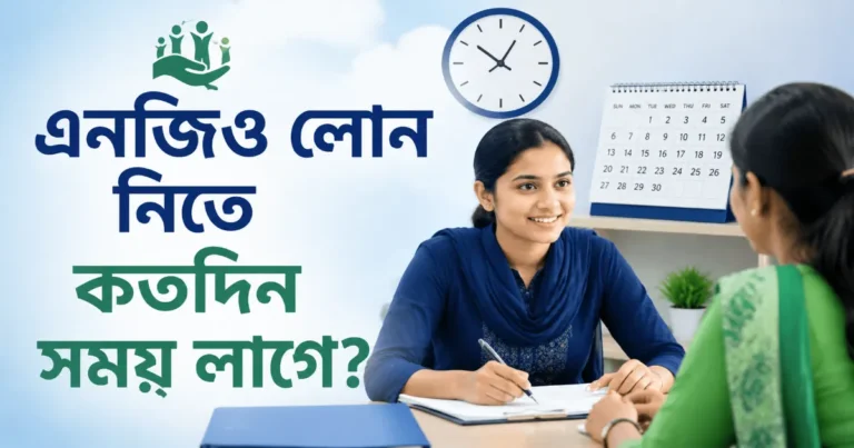 এনজিও লোন নিতে কতদিন সময়.png