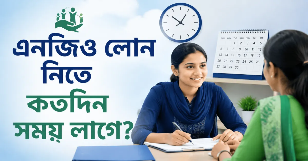 এনজিও লোন নিতে কতদিন সময়.png