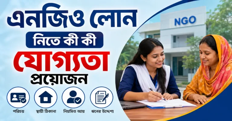 এনজিও লোন যোগ্যতা.png