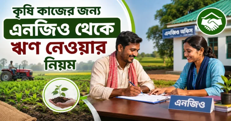 কৃষি কাজের জন্য এনজিও ঋণ.png