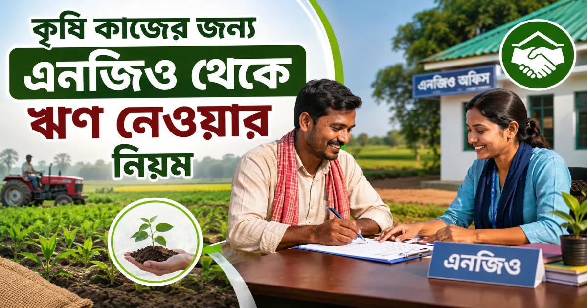 কৃষি কাজের জন্য এনজিও ঋণ.png