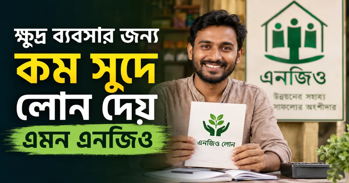 ক্ষুদ্র ব্যবসা লোন.png