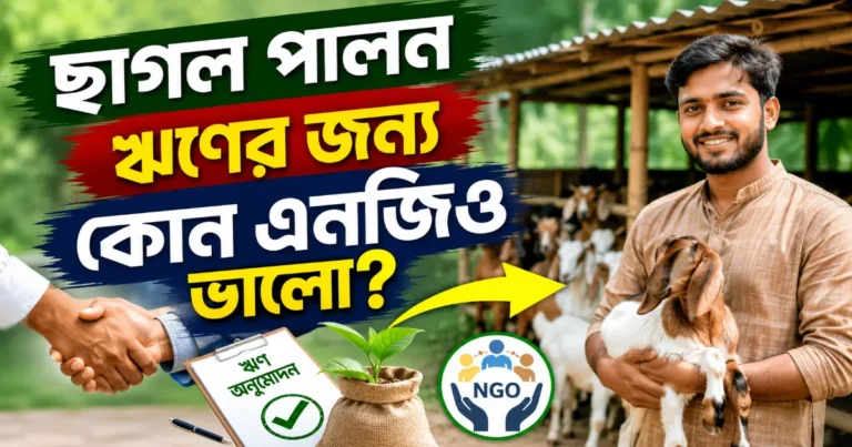 ছাগল পালন ঋণ.png