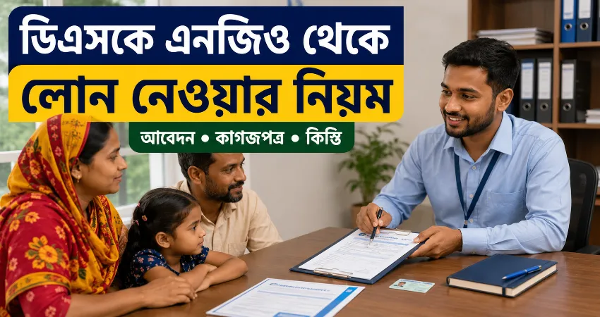 ডিএসকে এনজিও লোন.png