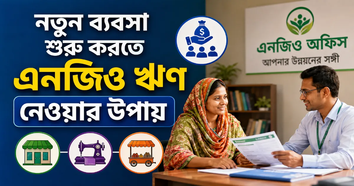 নতুন ব্যবসা এনজিও ঋণ.png