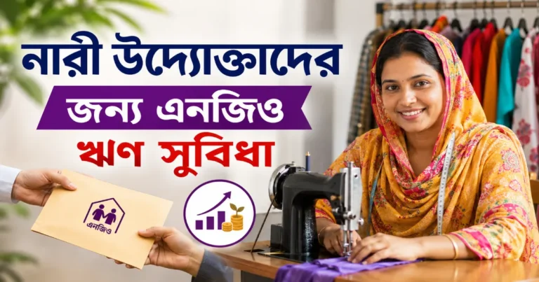 নারী উদ্যোক্তা ঋণ.png