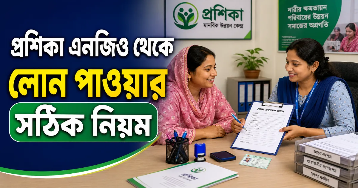 প্রশিকা এনজিও লোন.png