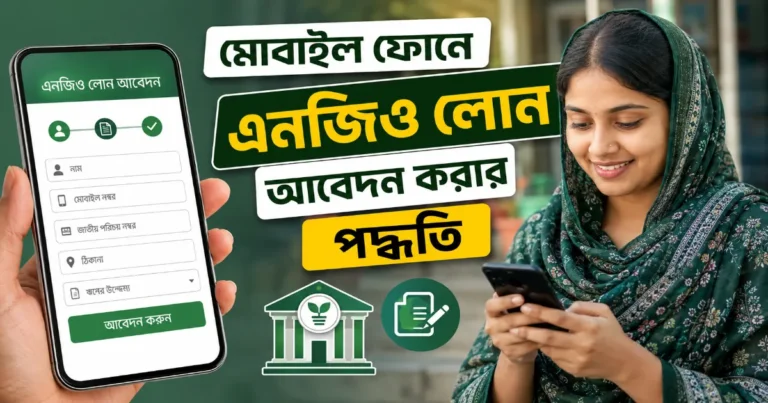 ফোনে এনজিও লোন আবেদন.png