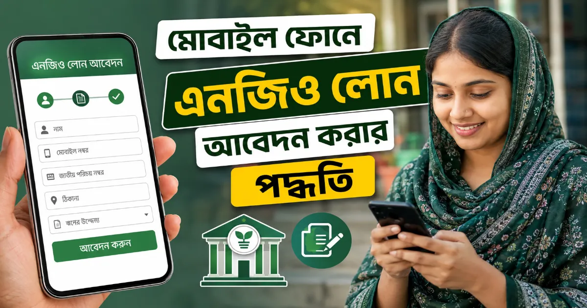ফোনে এনজিও লোন আবেদন.png