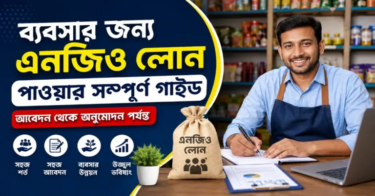 ব্যবসার জন্য এনজিও লোন.png
