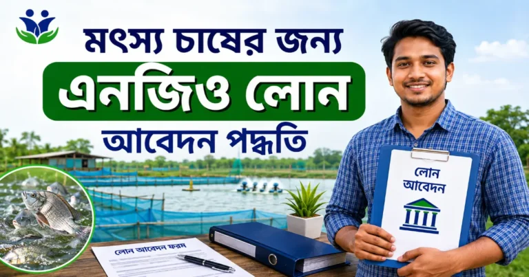 মৎস্য চাষের লোন.png