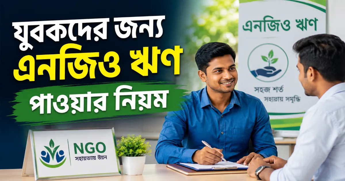 যুবকদের এনজিও ঋণ.png