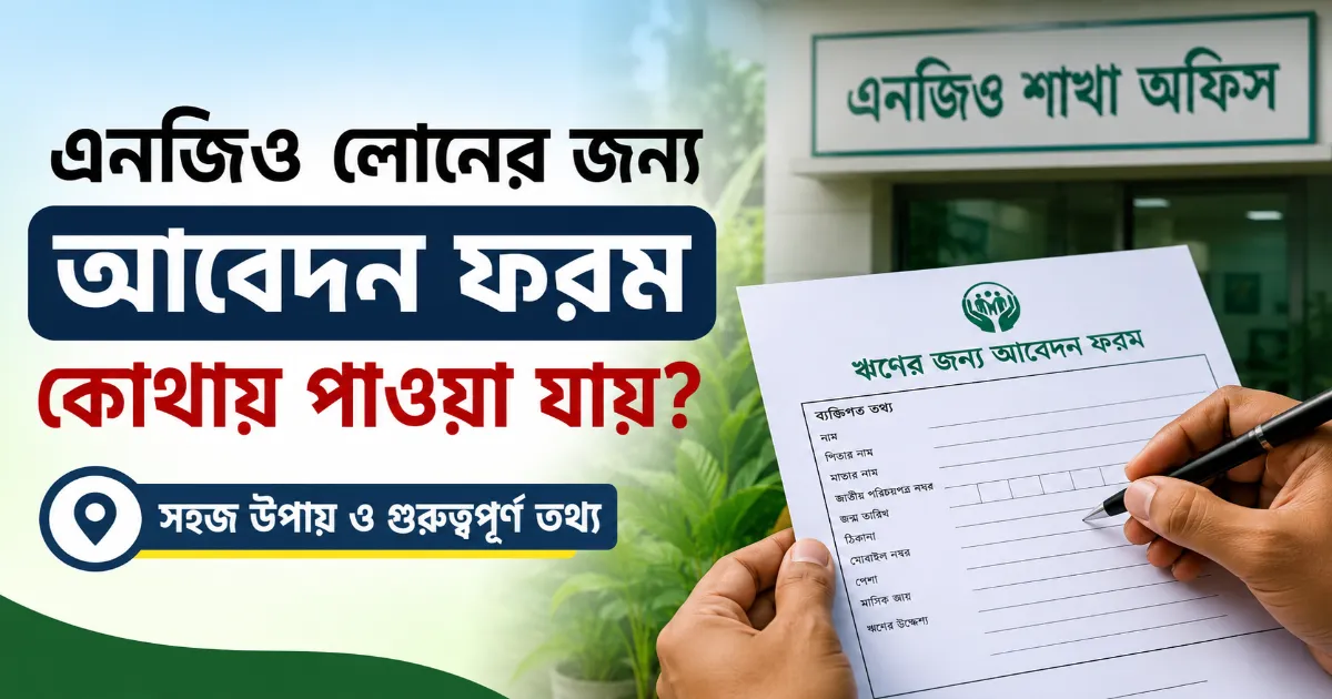 লোনের জন্য আবেদন ফরম.png