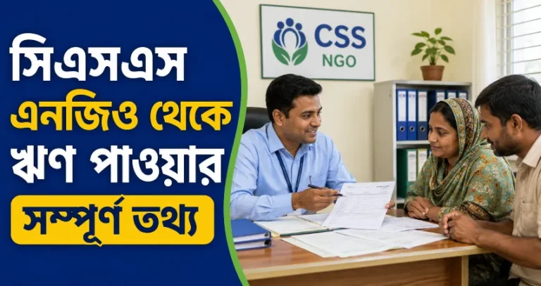 সিএসএস এনজিও ঋণ.png