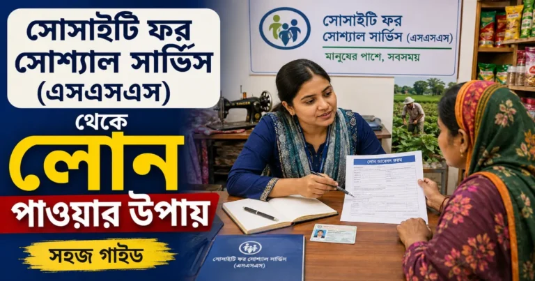 সোসাইটি ফর সোশ্যাল সার্ভিস.png